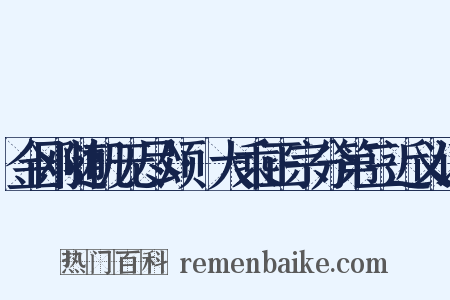 金刚随机无尽颂·大乘正宗分第三近义词是什么意思的图片